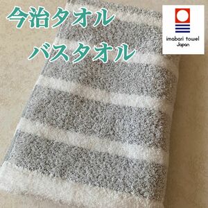 【新品】今治タオル　バスタオル 厚手　透かし織り　ボーダーグレー　日本製