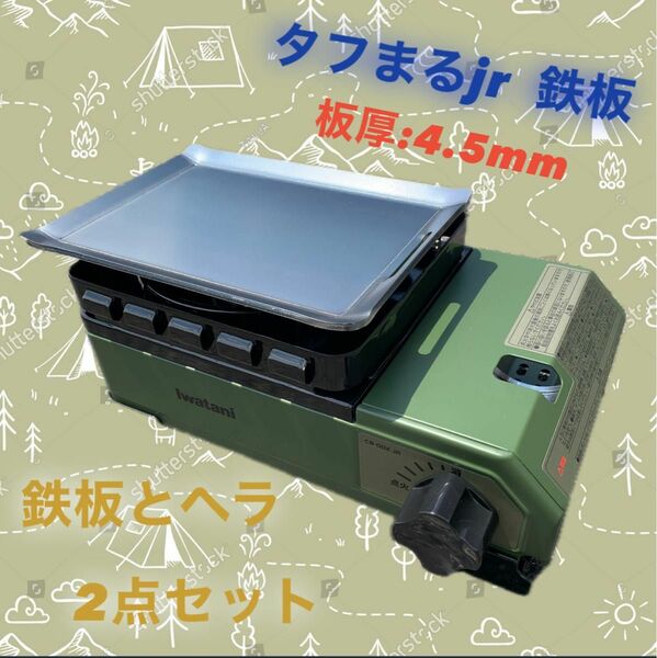 【鉄板とヘラ　板厚4.5mm】タフまるjr タフ丸jr タフマルjr 鉄板 極厚鉄板 アウトドア ソロキャン キャンプ BBQ 