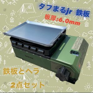 【鉄板とヘラ　板厚6.0mm】タフまるjr タフ丸jr タフマルjr 鉄板 極厚鉄板 アウトドア ソロキャン キャンプ BBQ