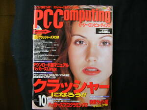 PC Computing 1999年10月号【ダウンロード裏マニュアル/検索サイト裏マニュアル】