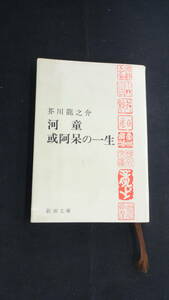 河童・或阿呆の一生 芥川龍之介 新潮文庫 MS240304-026