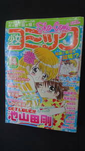 少女コミック Sho-Comi 2004年7月5日号 no.14号 池山田剛 新條まゆ MS240325-014