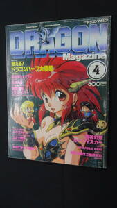 月刊ドラゴンマガジン DRAGON 1990年4月号 ドラゴンハーフ MS240328-014