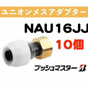 プッシュマスター　NAU16JJ　1袋(10個)