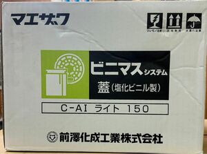 前澤化成　C-AIライト 150ふた　1ケース(16個)