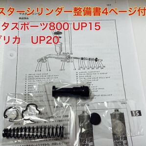 ブレーキマスターインナーキット トヨタスポーツ800 UP15 パブリカ UP20 ヨタハチ レストアの画像1