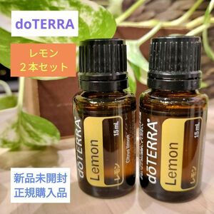 ドテラ エッセンシャルオイル doTERRA アロマオイル レモン 15ml ２本セット 正規購入品 新品未開封 匿名配送