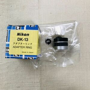 未使用品 Nikon ニコン ADAPTER RING アダプターリング DK-13