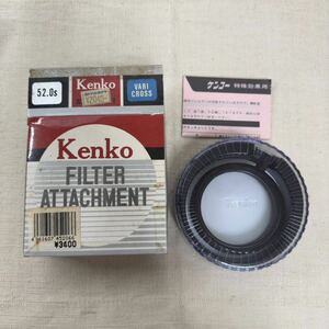 未使用品 Kenko ケンコー FILTER ATTACHMENT VARI CROSS 52.0S フィルターアタッチメント 52mm
