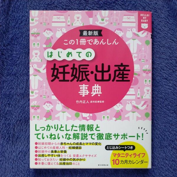 この１冊であんしんはじめての妊娠・出産事典　最新版 （ＨＥＬＬＯ！ＭＹ　ＢＡＢＹ） 竹内正人／監修