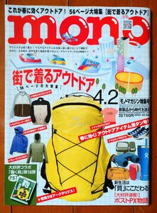 モノマガジン 2024 4/2号 アウトドア 鞄 大特集 No.934 mono 雑誌