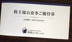 【最新】【送料無料】物語コーポレーション 株主優待券 一冊3500円分　有効期限2025/3/31まで