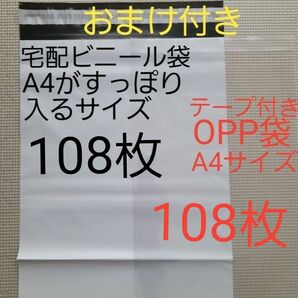 宅配ビニール袋A4 がすっぽり入るサイズ108枚とテープ付きOPP 袋A4 サイズ108枚