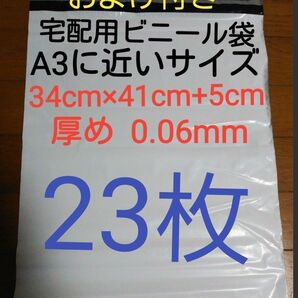 宅配ビニール袋　A3に近いサイズ　23枚　