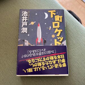 下町ロケット