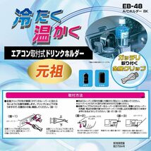 星光産業 ドリンクホルダー 車用 A/Cホルダー ブラック EB-48_画像4