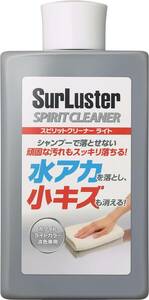 シュアラスター 洗車 スピリットクリーナー ライト S-126 水アカ除去 小傷消し コンパウンド 淡色車用