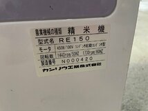 動作確認済み★現状渡しです。カンリウ RE150 精米機 100v 50/60Hz_画像9