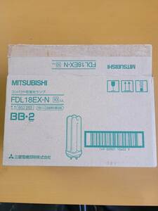 未使用MITSUBISHI三菱 BB.2コンパクト形蛍光ランプ　FDL18EX-N １０個
