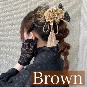 【ブラウン×黒×タッセル】ハンドメイド和装髪飾りセット成人式振袖や卒業式袴に