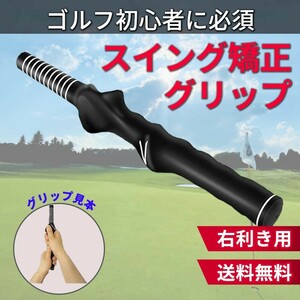 スイング矯正グリップ グリップトレーナー スイング矯正器具 ゴルフスイング ゴルフ練習用 フォーム矯正 スイングの矯正練習に 右利き用 黒