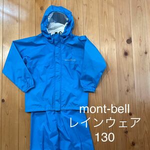 モンベル mont-bell レインウェア 上下セット キッズ　130