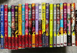 地縛少年花子くん 0～20巻セット