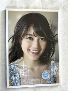 生田絵梨花 写真集 【 転調 】帯付き　ポスターなし