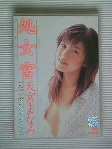 天宮まなみ DVD 【 処女宮 】