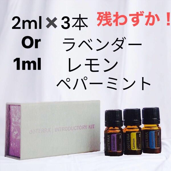 残わずかです！お早目に！３品でのお値段ドテラ　ラベンダー　レモン ペパーミント　各2ml 1450円各1ml750円