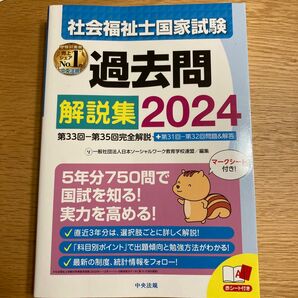 社会福祉士　国家試験　過去問　2024