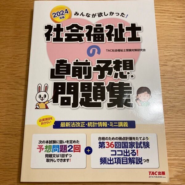 社会福祉士の直前予想問題集 TAC 予想問題集 2024年度
