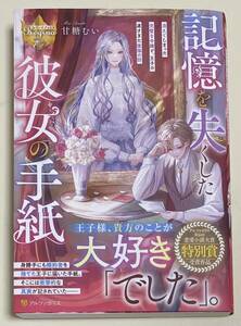 記憶を失くした彼女の手紙　消えてしまった完璧な令嬢と、王子の遅すぎた後悔の話／レジーナブックス ／甘糖むい 
