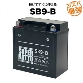 SB9-B ■シールド型■ バイクバッテリー ■ スーパーナット