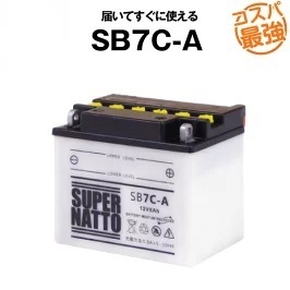 SB7C-A■バイクバッテリー■【YB7C-A対応】■スーパナット