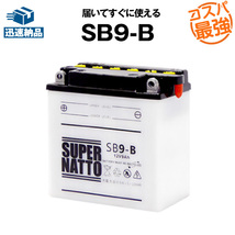 SB9-B■開放型■バイクバッテリー■【YB9-B互換】■スーパーナット(液入済)_画像1