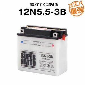 12N5.5-3B■バイクバッテリー■スーパーナット■液入り済みですぐ使えます