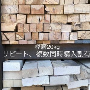 薪ストーブや焚き火等に最適　樫薪20kg