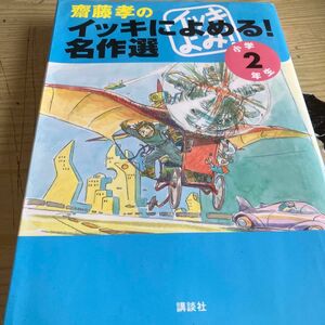 斎藤孝のイッキによめる！名作選　小学２年生 斎藤孝／編