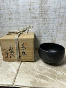 △茶道具 紀州焼 黒潮窯 寒川八郎 造 茶碗 共箱 美品