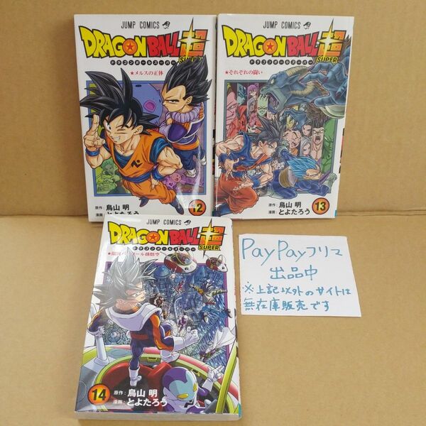 ドラゴンボール超（スーパー）　１４ （ジャンプコミックス） 鳥山明／原作　とよたろう／漫画