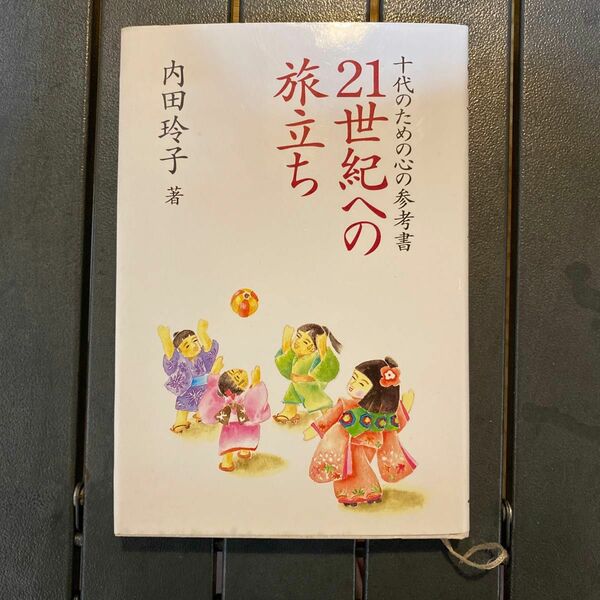 十代のための心の参考書　21世紀への旅立ち　内田玲子 著