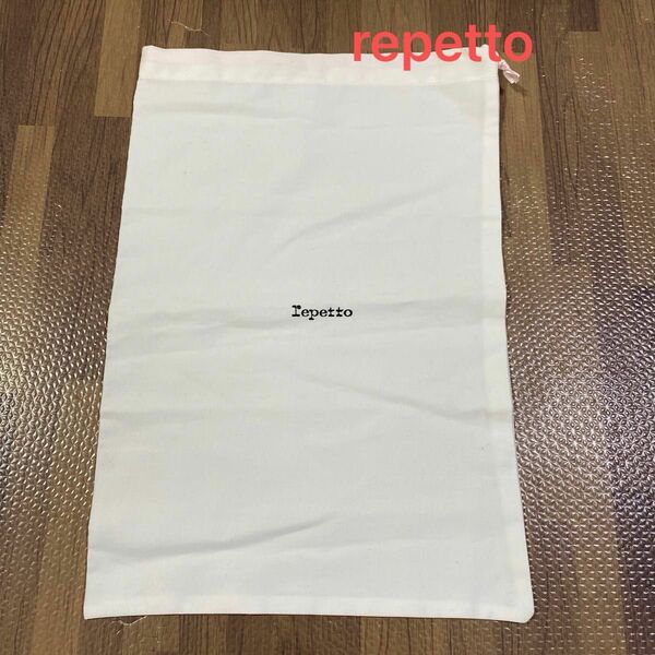 レペット　repetto 保存袋　巾着　ポーチ　布袋　シューズ　バレエシューズ　バレーシューズ