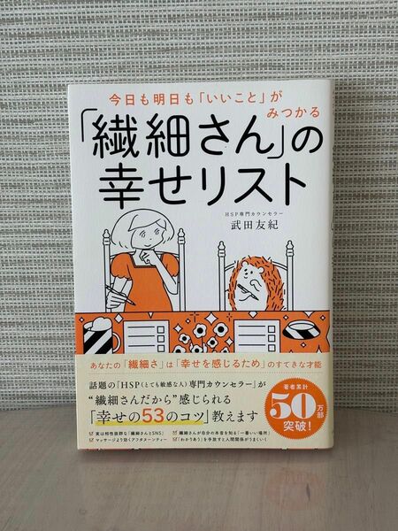 今日も明日も「いいこと」がみつかる「繊細さん」の幸せリスト （今日も明日も「いいこと」がみつかる） 武田友紀／著