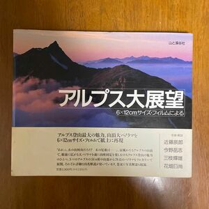 アルプス大展望　山と渓谷社