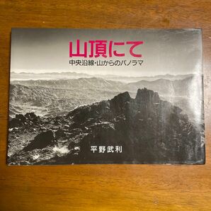 山頂にて　平野武利　山と渓谷社