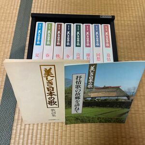 VHS 美しき日本の歌8巻セット＆歌詞集＆BOX