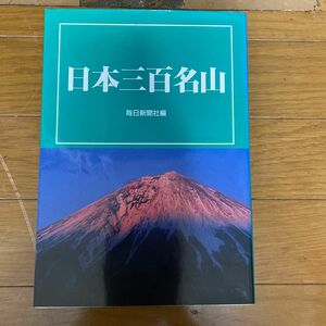 日本三百名山　朝日新聞社編