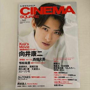 雑誌　CINEMA SQUARE vol.141 Snow Man 向井康二