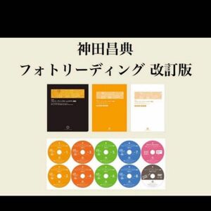 ■神田昌典■フォトリーディング 改訂版■通常2日で学ぶ集中講座を自宅で！ホームスタディ講座音声＋フォローアップセミナーなどフルセッ